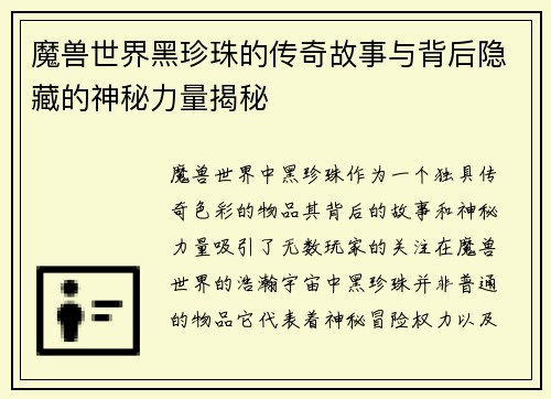 魔兽世界黑珍珠的传奇故事与背后隐藏的神秘力量揭秘