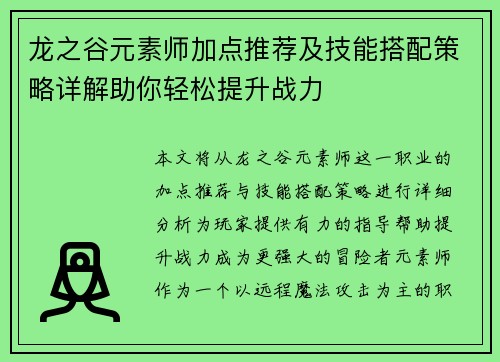 龙之谷元素师加点推荐及技能搭配策略详解助你轻松提升战力 龙之谷元素师加点推荐及技能搭配策略详解助你轻松提升战力