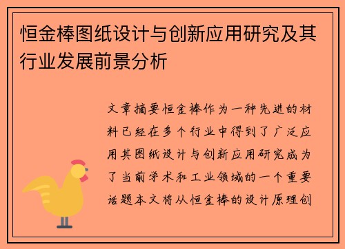 恒金棒图纸设计与创新应用研究及其行业发展前景分析 恒金棒图纸设计与创新应用研究及其行业发展前景分析