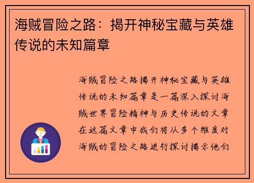 海贼冒险之路:揭开神秘宝藏与英雄传说的未知篇章 海贼冒险之路:揭开神秘宝藏与英雄传说的未知篇章