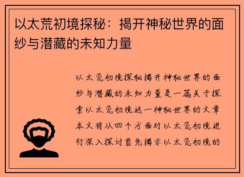 以太荒初境探秘:揭开神秘世界的面纱与潜藏的未知力量 以太荒初境探秘:揭开神秘世界的面纱与潜藏的未知力量