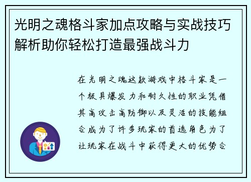 光明之魂格斗家加点攻略与实战技巧解析助你轻松打造最强战斗力 光明之魂格斗家加点攻略与实战技巧解析助你轻松打造最强战斗力