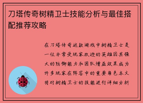 刀塔传奇树精卫士技能分析与最佳搭配推荐攻略