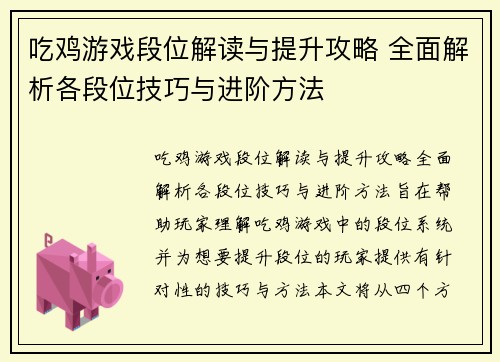 吃鸡游戏段位解读与提升攻略 全面解析各段位技巧与进阶方法