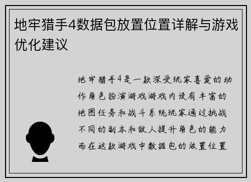 地牢猎手4数据包放置位置详解与游戏优化建议 地牢猎手4数据包放置位置详解与游戏优化建议