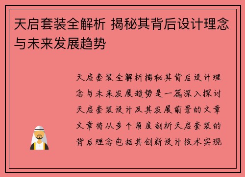 天启套装全解析 揭秘其背后设计理念与未来发展趋势 天启套装全解析 揭秘其背后设计理念与未来发展趋势