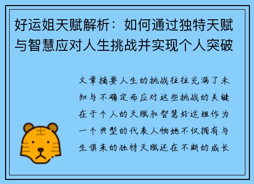 好运姐天赋解析:如何通过独特天赋与智慧应对人生挑战并实现个人突破 好运姐天赋解析:如何通过独特天赋与智慧应对人生挑战并实现个人突破