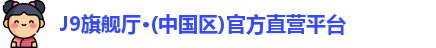 lJ9旗舰厅ogo